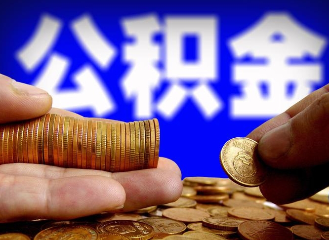 中国台湾在职的公积金怎么取（在职公积金提取流程2021）